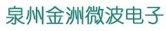 泉州市金洲微波电子有限公司